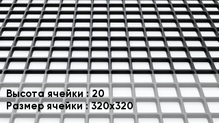 Георешетка 20 Ячейка: 320х320